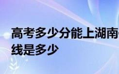 高考多少分能上湖南信息学院 2020录取分数线是多少