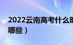 2022云南高考什么时候报志愿（注意事项有哪些）