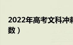 2022年高考文科冲刺技巧（如何提高文科分数）