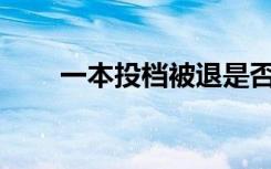 一本投档被退是否直接被二本录取？