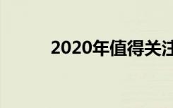 2020年值得关注的5个K-12趋势