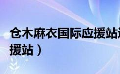 仓木麻衣国际应援站进不去（仓木麻衣国际应援站）