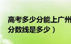 高考多少分能上广州中医药大学（2021录取分数线是多少）