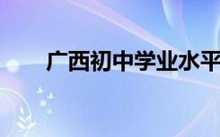 广西初中学业水平考试实施意见公布