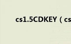 cs1.5CDKEY（cs1 5cdkey生成器）