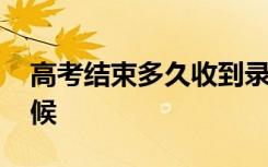 高考结束多久收到录取通知书 大概是什么时候