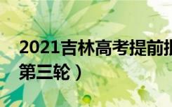 2021吉林高考提前批艺术类征集计划（文科第三轮）