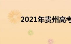 2021年贵州高考录取分数线预测