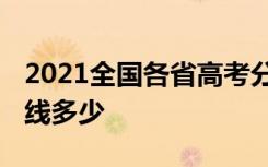 2021全国各省高考分数线汇总 本科专科录取线多少