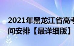 2021年黑龙江省高考志愿填报批次设置及时间安排【最详细版】