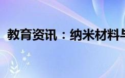 教育资讯：纳米材料与技术专业课程有哪些