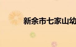 新余市七家山幼儿园的地址在哪