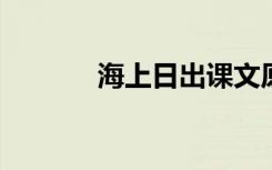 海上日出课文原文及段落大意