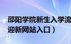 邵阳学院新生入学流程及注意事项（2022年迎新网站入口）