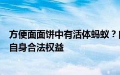 方便面面饼中有活体蚂蚁？白象回应：将通过法律手段维护自身合法权益