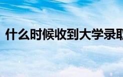 什么时候收到大学录取通知书 一般需要多久