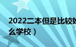 2022二本但是比较好的学校有哪些（都有什么学校）