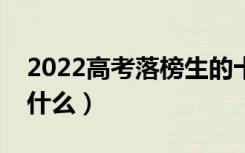 2022高考落榜生的十大出路选择（还可以干什么）