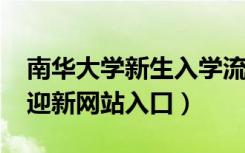 南华大学新生入学流程及注意事项（2022年迎新网站入口）