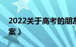 2022关于高考的朋友圈文案（朋友圈励志文案）