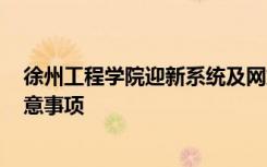 徐州工程学院迎新系统及网站入口 2021新生入学须知及注意事项