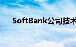 SoftBank公司技术人员谈论5G的优势