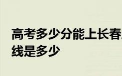 高考多少分能上长春工程学院 2020录取分数线是多少