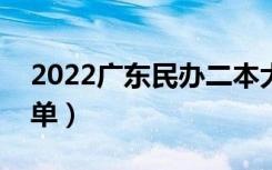 2022广东民办二本大学有哪些（民办院校名单）