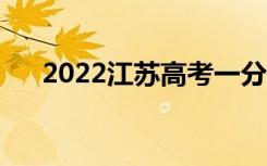 2022江苏高考一分一段表（成绩排名）