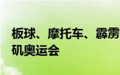 板球、摩托车、霹雳舞等9大项候选进入洛杉矶奥运会