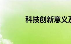 科技创新意义及重要性有哪些