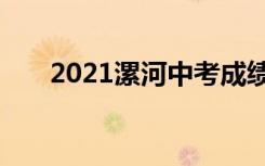 2021漯河中考成绩查询时间什么时候