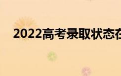 2022高考录取状态在哪里查询（怎么查）