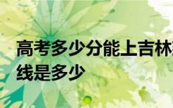 高考多少分能上吉林建筑大学 2020录取分数线是多少