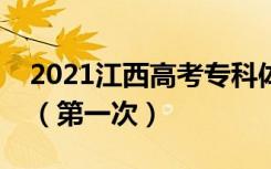 2021江西高考专科体育类平行志愿征集计划（第一次）