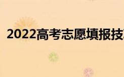 2022高考志愿填报技巧新高考志愿怎么填？