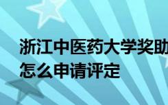 浙江中医药大学奖助学金有哪些分别多少钱 怎么申请评定