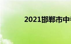 2021邯郸市中考成绩查询时间