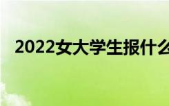 2022女大学生报什么专业比较好 前景好？