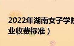 2022年湖南女子学院学费多少钱（一年各专业收费标准）