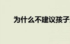 为什么不建议孩子上体校 原因有哪些