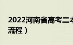 2022河南省高考二本报志愿时间（志愿填报流程）