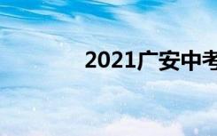 2021广安中考成绩查询时间