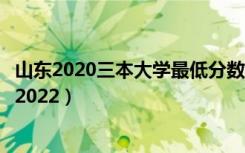 山东2020三本大学最低分数线（山东三本大学排名及分数线2022）