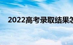 2022高考录取结果怎么查（有哪些方法）