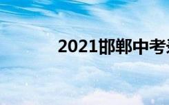 2021邯郸中考录取分数线预测