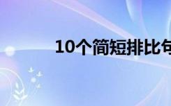 10个简短排比句（优美排比句）