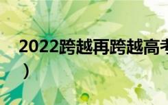 2022跨越再跨越高考满分作文（怎么写满分）