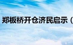 郑板桥开仓济民启示（郑板桥开仓济民翻译）