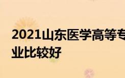 2021山东医学高等专科学校专业排名 哪些专业比较好